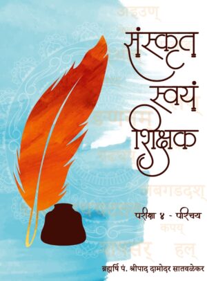 संस्कृत स्वयं शिक्षक-२-Sanskrit Svayam Shikshak (Volume-2)