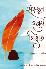 સંસ્કૃત સ્વયં શિક્ષક ભાગ-૨- Sanskrit Svayam Shikshak (Volume-2)