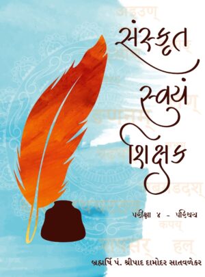 સંસ્કૃત સ્વયં શિક્ષક ભાગ-૨- Sanskrit Svayam Shikshak (Volume-2)